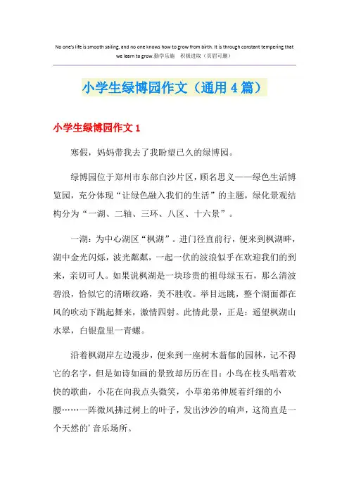 小学生绿博园作文(通用4篇)