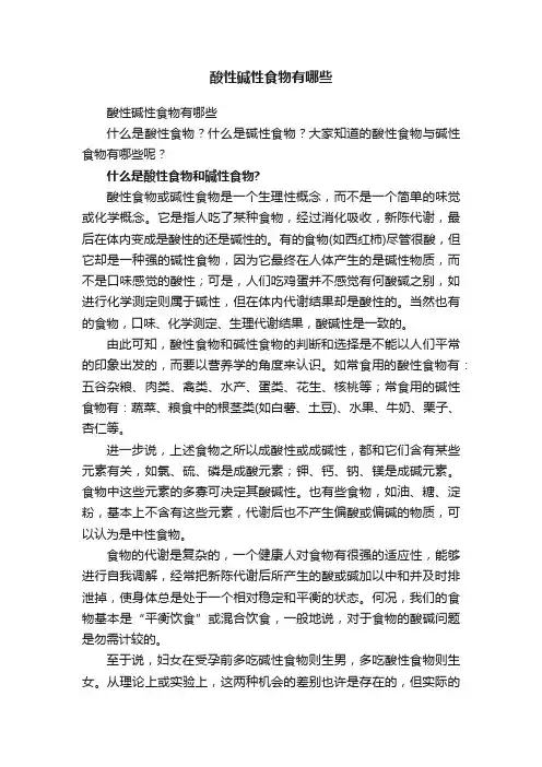 酸性碱性食物有哪些