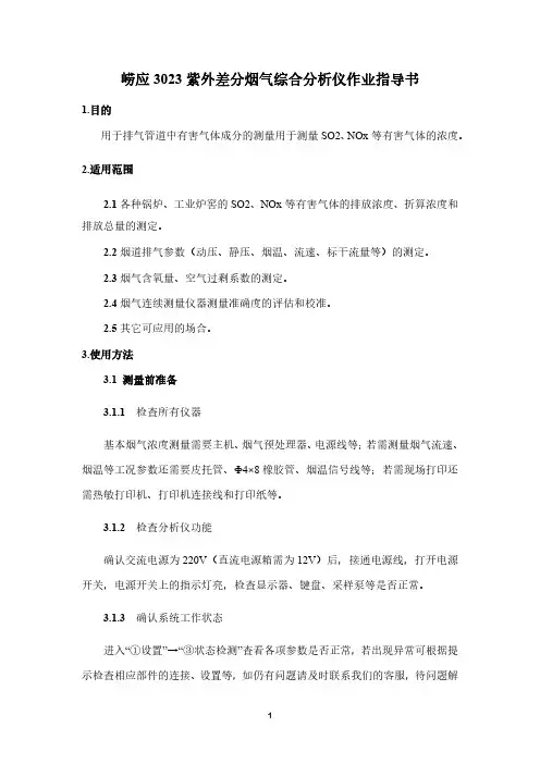 崂应3023紫外差分烟气综合分析仪作业指导书