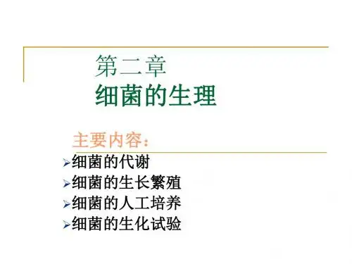 第二章 细菌的生理