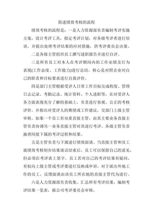 简述绩效考核的流程