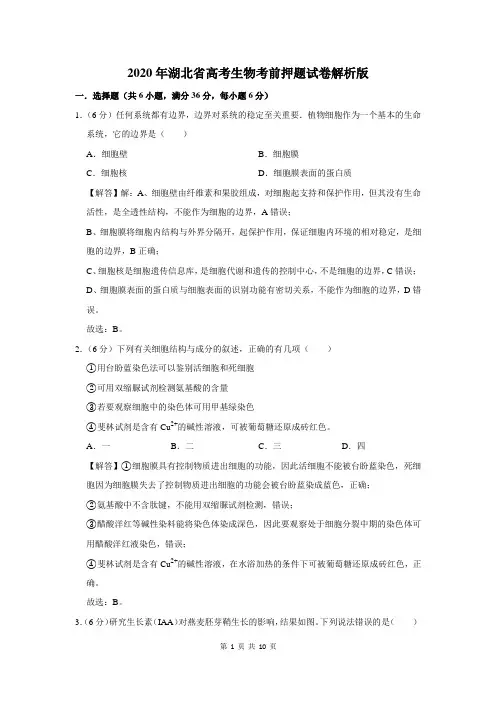 2020年湖北省高考生物考前押题试卷解析版