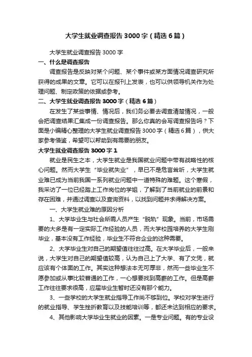 大学生就业调查报告3000字（精选6篇）