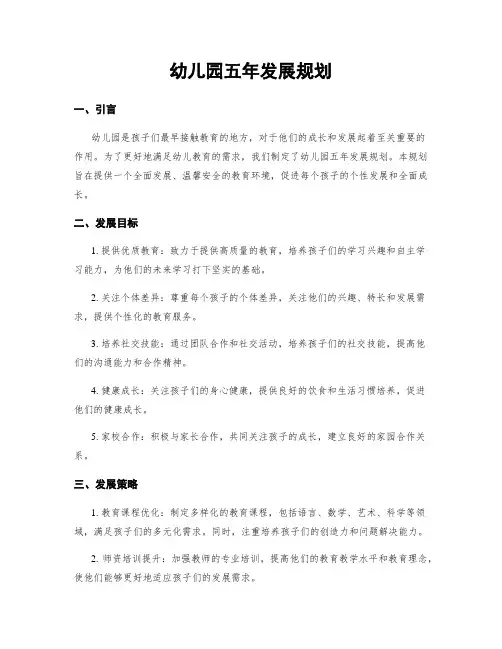 幼儿园五年发展规划