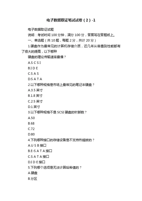 电子数据取证笔试试卷（2）-1