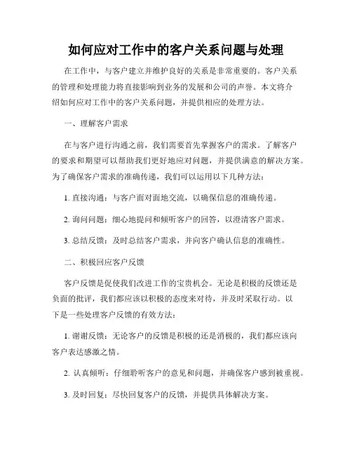 如何应对工作中的客户关系问题与处理