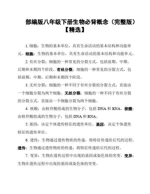 部编版八年级下册生物必背概念(完整版)【精选】