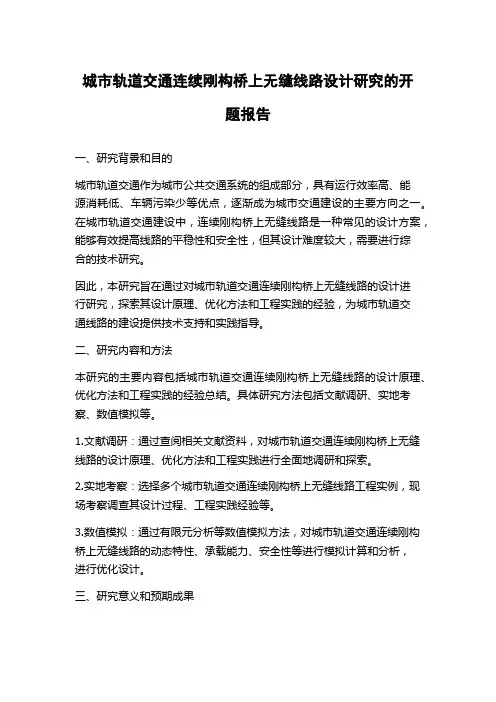 城市轨道交通连续刚构桥上无缝线路设计研究的开题报告