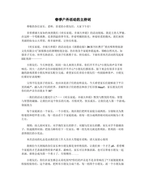 春季户外活动的主持词