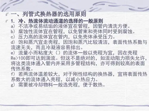 列管式换热器的设计和选用