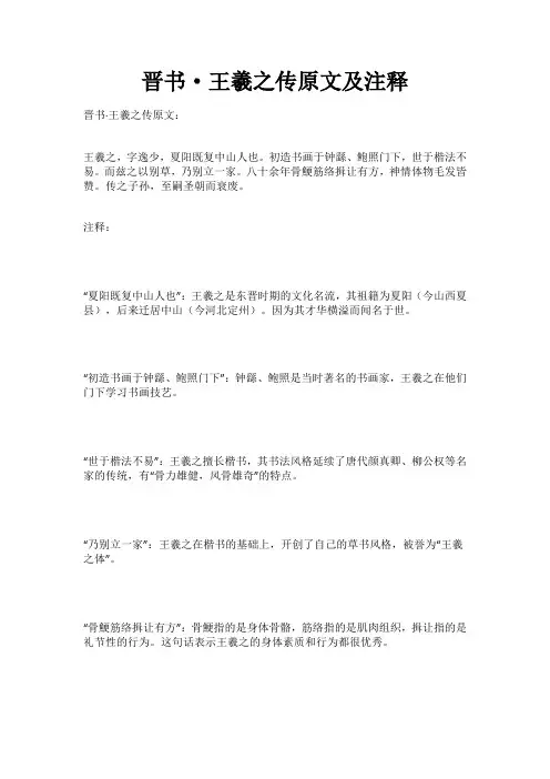 晋书·王羲之传原文及注释