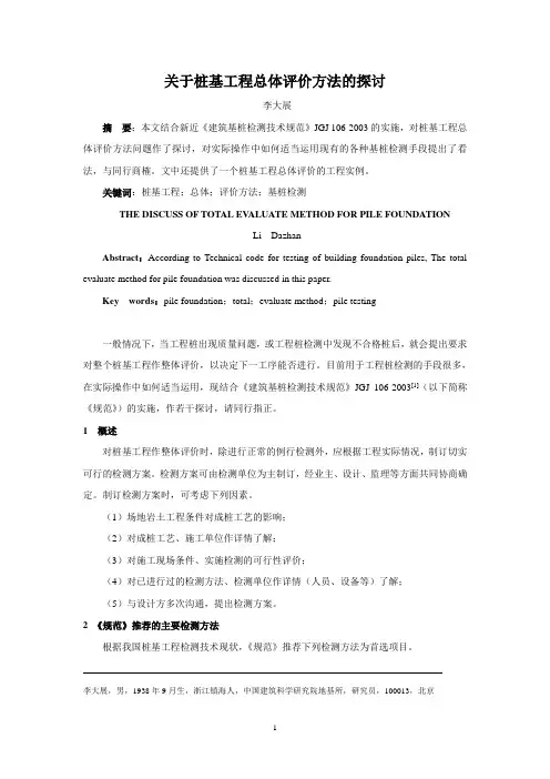 桩基工程整体评价方法