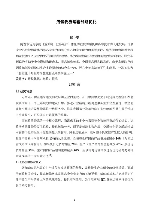 浅谈物流运输线路优化
