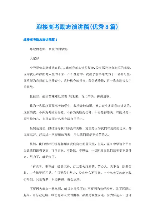 迎接高考励志演讲稿(优秀8篇)