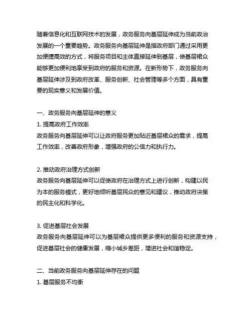 关于新形势下政务服务向基层延伸的调研与思考