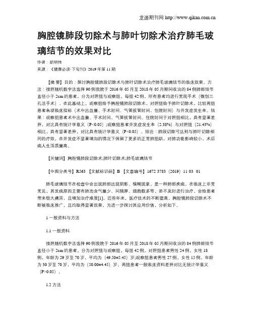 胸腔镜肺段切除术与肺叶切除术治疗肺毛玻璃结节的效果对比