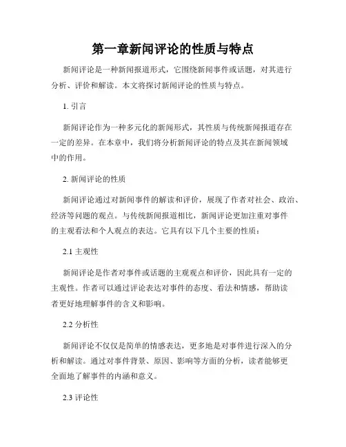 第一章新闻评论的性质与特点