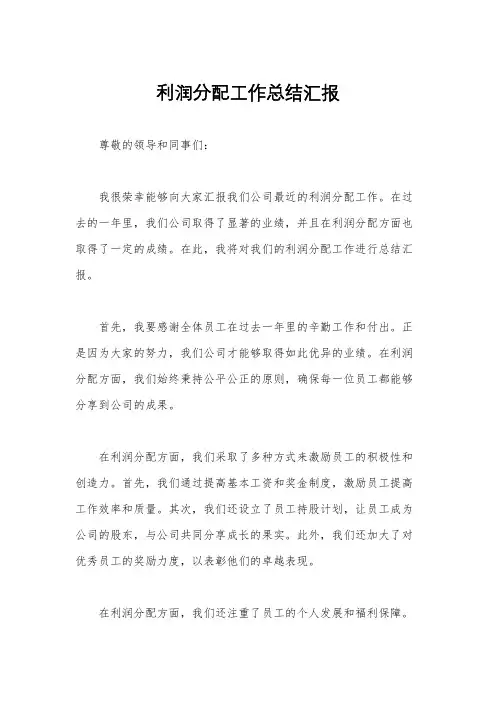 利润分配工作总结汇报