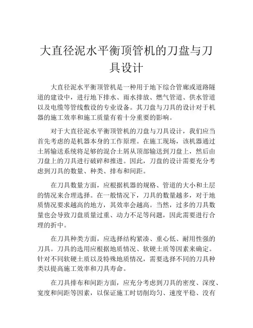 大直径泥水平衡顶管机的刀盘与刀具设计