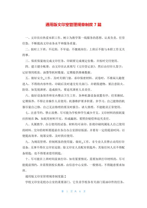 通用版文印室管理规章制度7篇