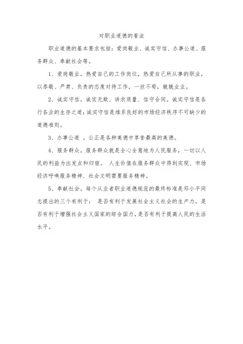 对职业道德的看法