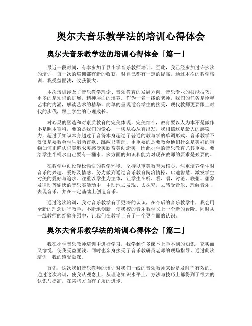 奥尔夫音乐教学法的培训心得体会