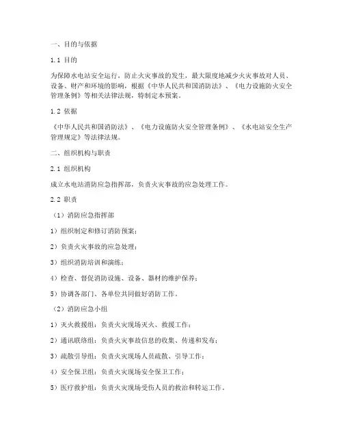 水电站消防预案范本