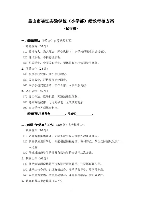 昆山娄江实验学校(小学部)绩效考核方案