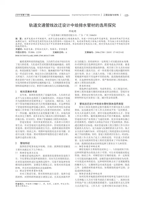 轨道交通管线改迁设计中给排水管材的选用探究