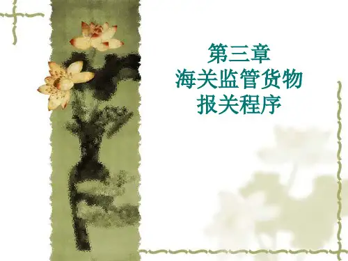 第3章第1、2节一般进出口货物报关程序