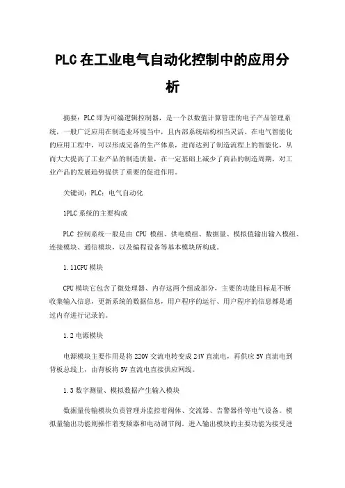 PLC在工业电气自动化控制中的应用分析