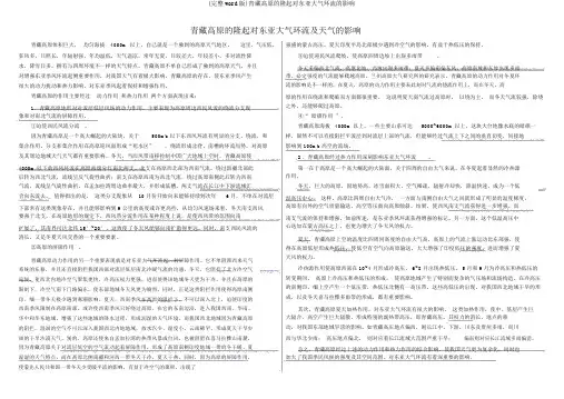 (完整word版)青藏高原的隆起对东亚大气环流的影响