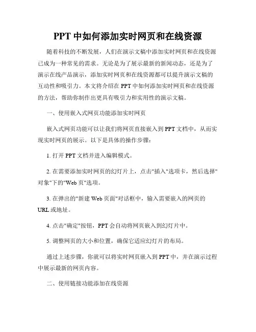 PPT中如何添加实时网页和在线资源