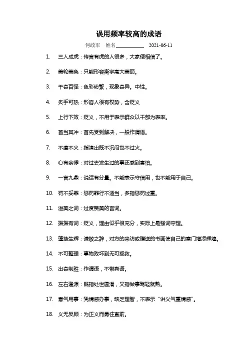 误用频率较高的成语