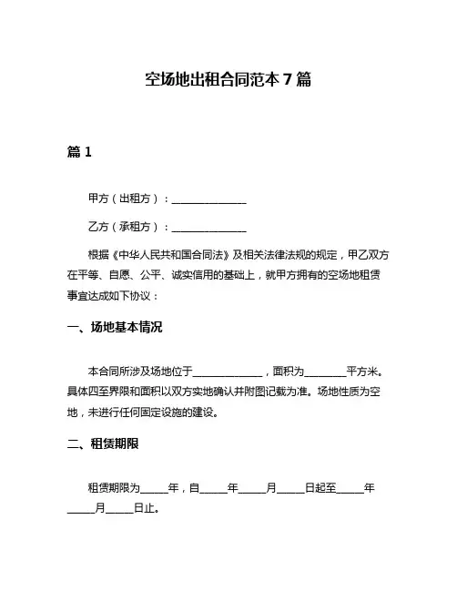 空场地出租合同范本7篇
