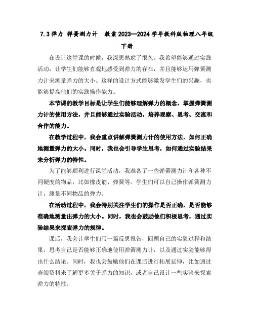 7.3弹力弹簧测力计教案2023—2024学年教科版物理八年级下册