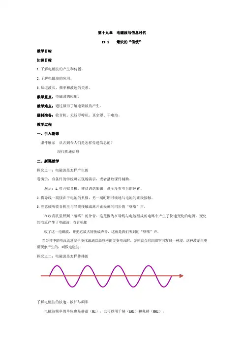 沪科粤教版物理九年级下册最快的“信使” 教案
