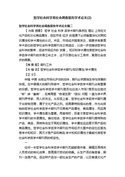 哲学社会科学类社会调查报告学术论文（2）