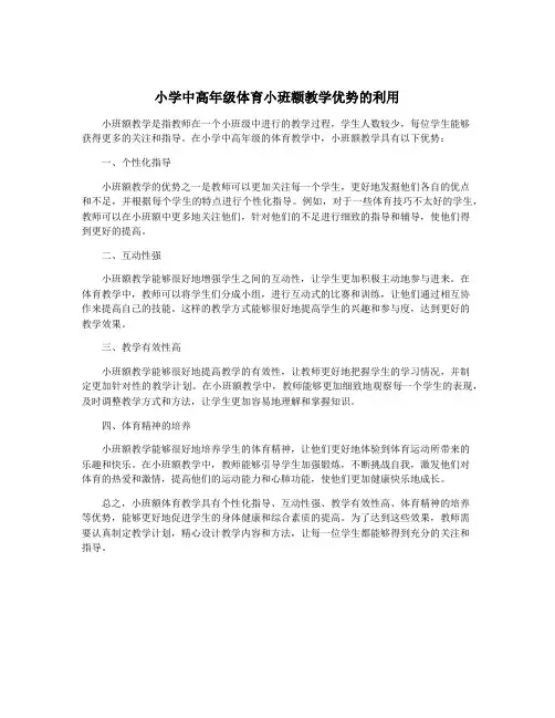 小学中高年级体育小班额教学优势的利用