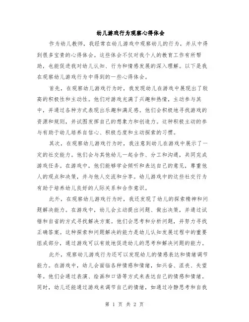 幼儿游戏行为观察心得体会