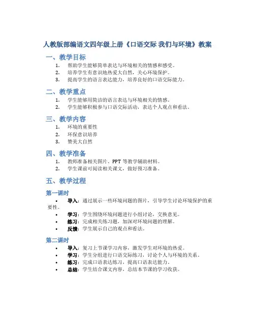 人教版部编语文四年级上册《口语交际  我们与环境》教案
