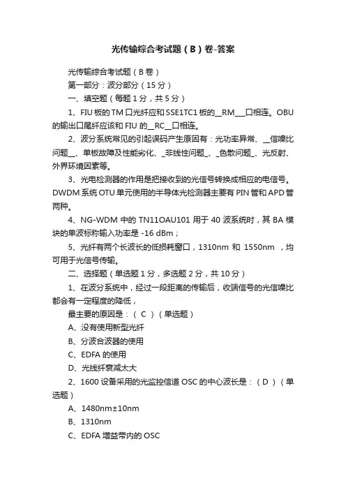 光传输综合考试题（B）卷-答案