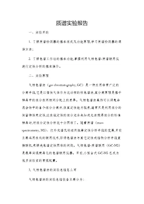 质谱实验报告