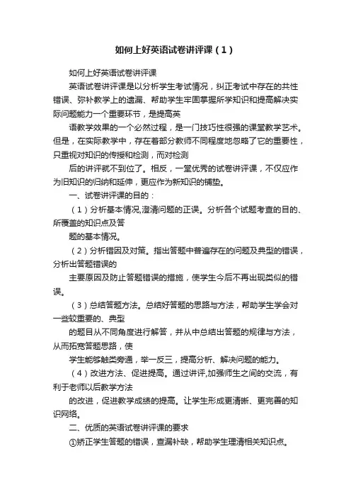 如何上好英语试卷讲评课（1）
