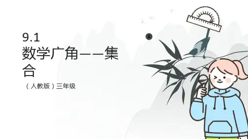 人教版三年级数学上册9.1 数学广角——集合课件(共25张PPT)