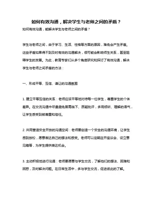 如何有效沟通,解决学生与老师之间的矛盾？