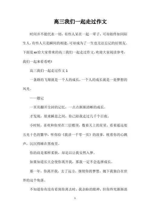高三我们一起走过作文