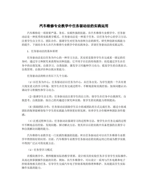 汽车维修专业教学中任务驱动法的实践运用