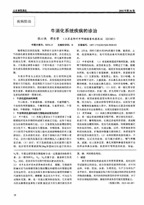 牛消化系统疾病的诊治
