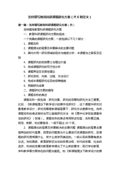 怎样撰写教育科研课题研究方案（共5则范文）